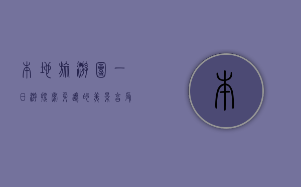 本地旅游团一日游，探索身边的美景，享受轻松惬意的短途旅行