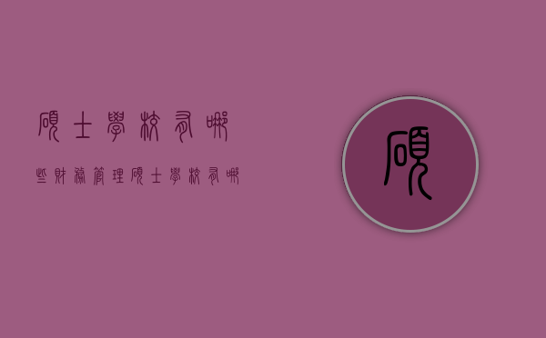 硕士学校有哪些（财务管理硕士学校有哪些）