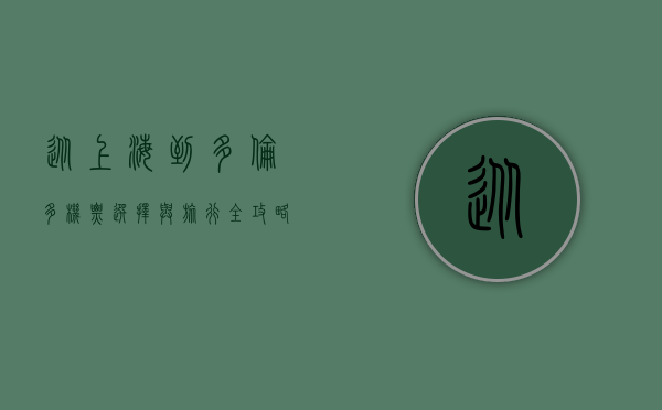 从上海到多伦多,机票选择与旅行全攻略 从上海到多伦多,机票选择与旅行全攻略
