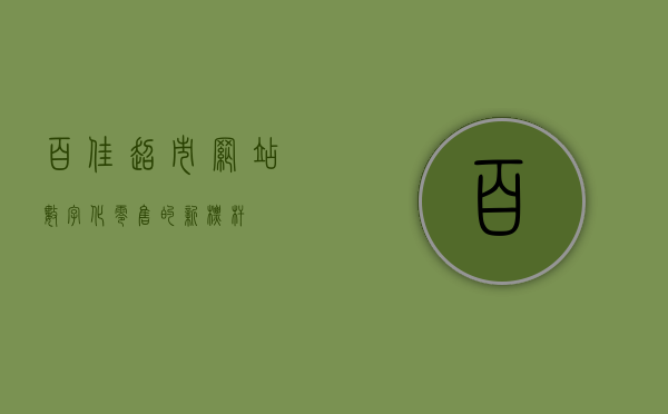 百佳超市网站，数字化零售的新标杆