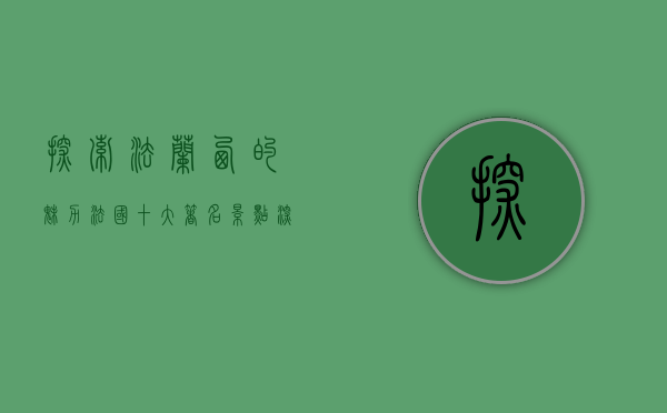 探索法兰西的魅力，法国十大著名景点深度游