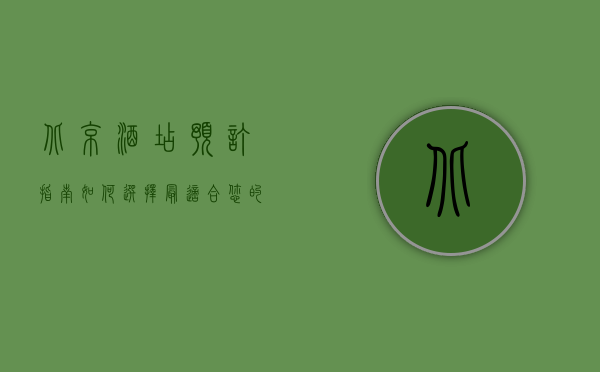 北京酒店预订指南，如何选择最适合您的住宿
