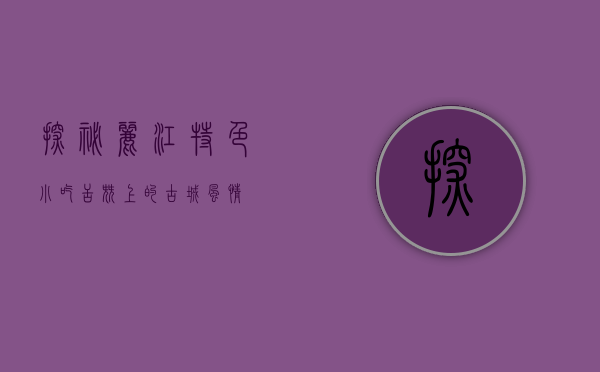 探秘丽江特色小吃，舌尖上的古城风情