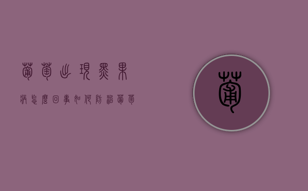 葡萄出现黑果病怎么回事 如何防治葡萄黑果病（葡萄果实黑心是什么病）