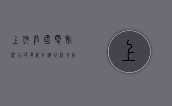 上海兴国宾馆，历史与现代交织的都市绿洲