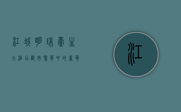 江城明珠豪生大酒店，都市繁华中的奢华与优雅