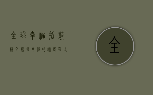 全球幸福指数排名，探寻幸福的秘密与各国实践的启示