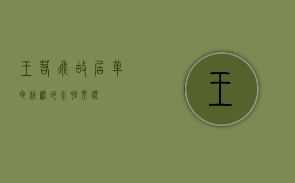 王若飞故居，革命精神的永恒见证
