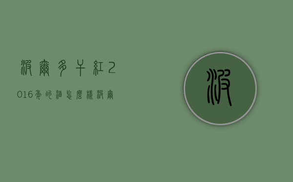 波尔多干红2016年的酒怎么样（波尔多红酒2014年份怎么样）