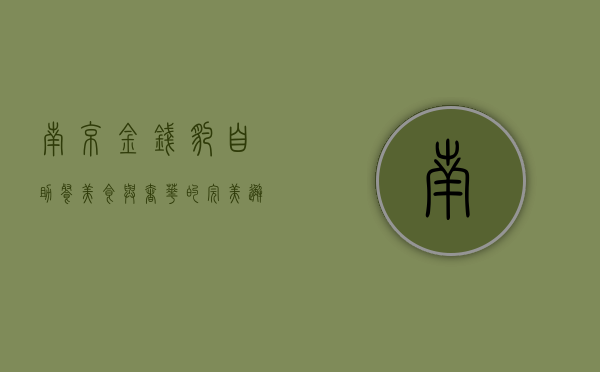 南京金钱豹自助餐，美食与奢华的完美邂逅