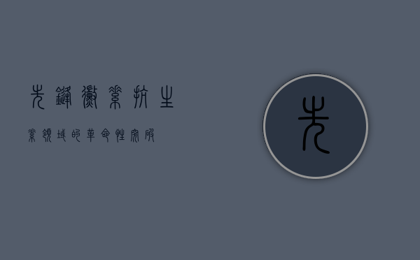 先锋霉素，抗生素领域的革命性突破
