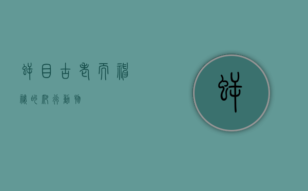 鳄目，古老而神秘的爬行动物