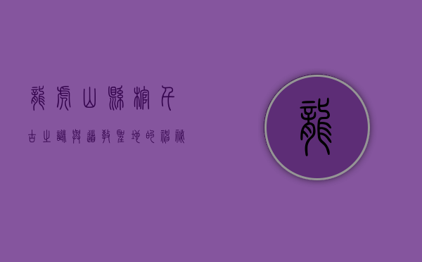 龙虎山悬棺，千古之谜与道教圣地的神秘交织