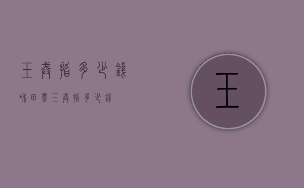 玉戒指多少钱（和田墨玉戒指多少钱）