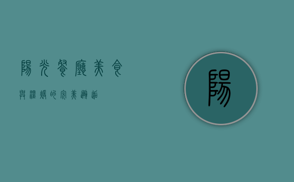阳光餐厅，美食与温暖的完美邂逅