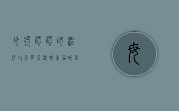 母狗萌萌的温情故事，从流浪到幸福的家园