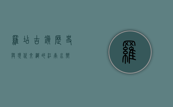 罗店古镇，历史与现代交织的江南水乡