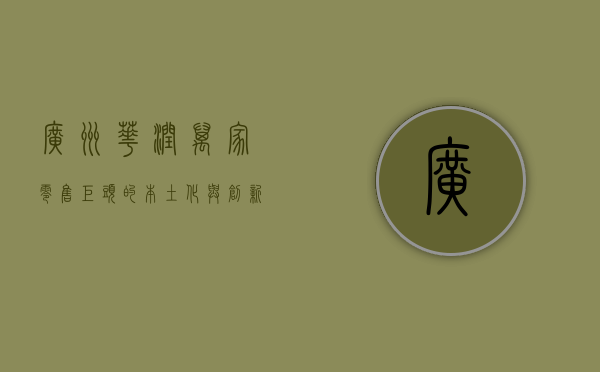 广州华润万家，零售巨头的本土化与创新之路