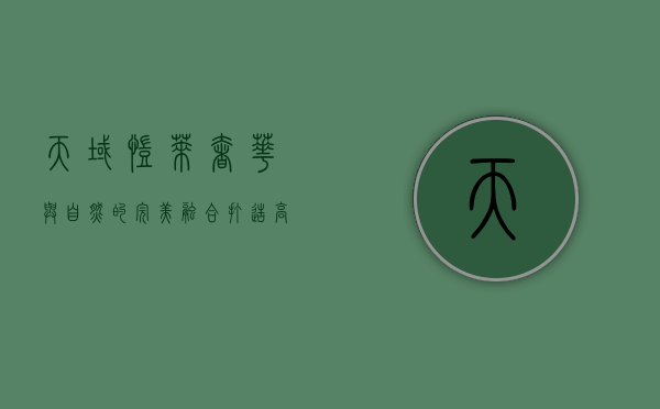 天域凯莱，奢华与自然的完美融合，打造高端度假新标杆