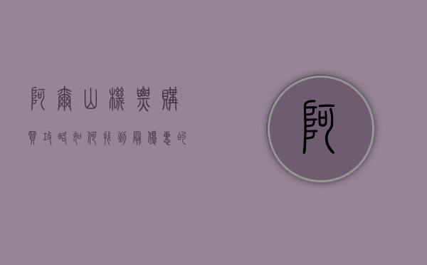 阿尔山机票购买攻略，如何找到最优惠的航班？