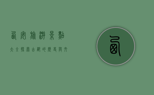 西安旅游景点大全，探索古都的历史与文化