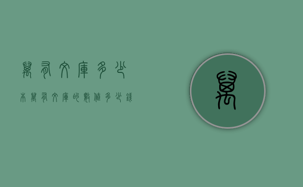 万有文库多少本（万有文库的数值多少钱）
