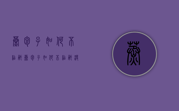 蒸包子如何不粘锅（蒸包子如何不粘锅没笼布）