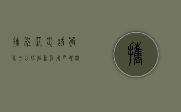 携程网电话服务，全方位解析与用户体验深度探讨