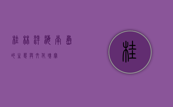 桂林洋，海南岛的生态与文化瑰宝