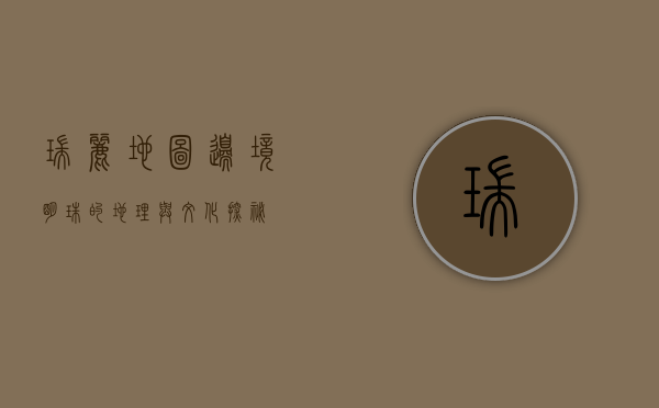 瑞丽地图，边境明珠的地理与文化探秘