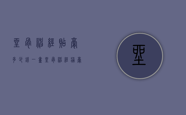 坐骨神经贴膏多少钱一盒（坐骨神经痛膏药贴图片）