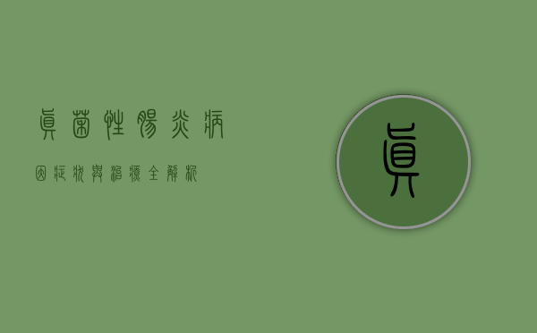 真菌性肠炎，病因、症状与治疗全解析