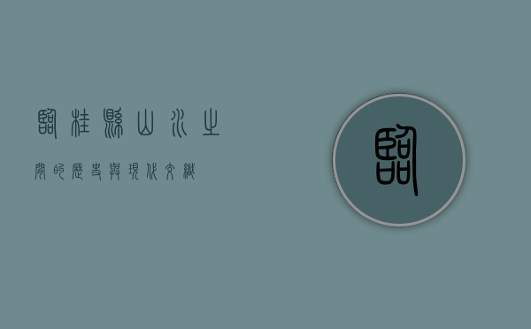 临桂县，山水之间的历史与现代交织