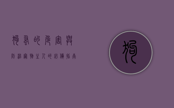 狗蚤的危害与防治，宠物主人的必备指南