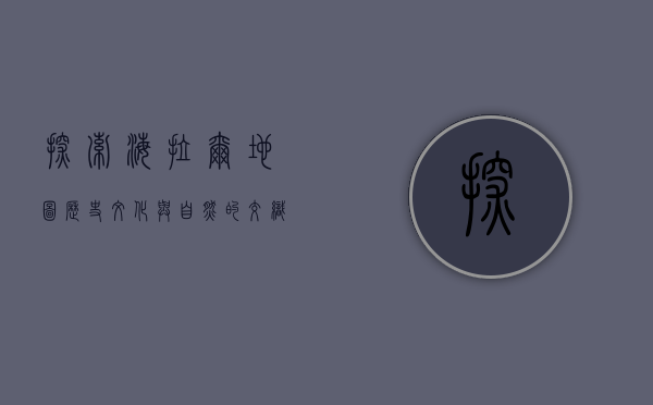 探索海拉尔地图，历史、文化与自然的交织