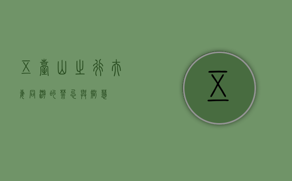 五台山之行，夫妻同游的禁忌与智慧
