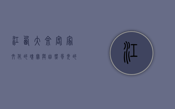 江西大余，客家文化的瑰宝与自然风光的天堂
