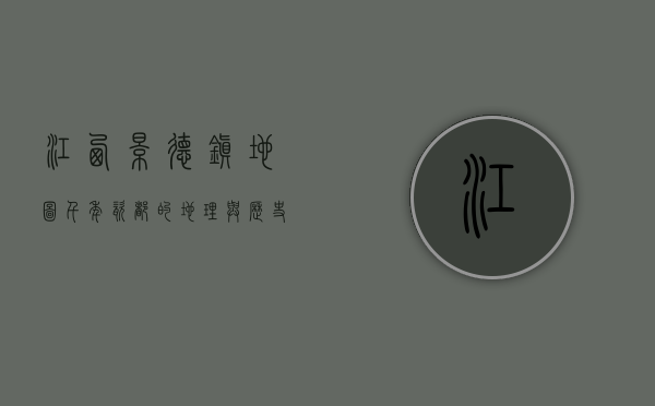 江西景德镇地图，千年瓷都的地理与历史交织