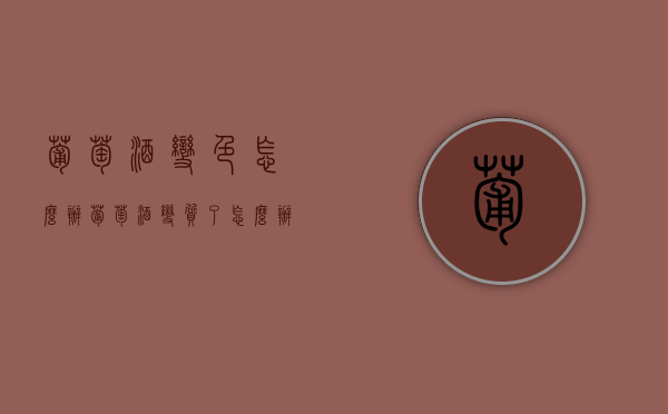 葡萄酒变色怎么办（葡萄酒变质了怎么办）