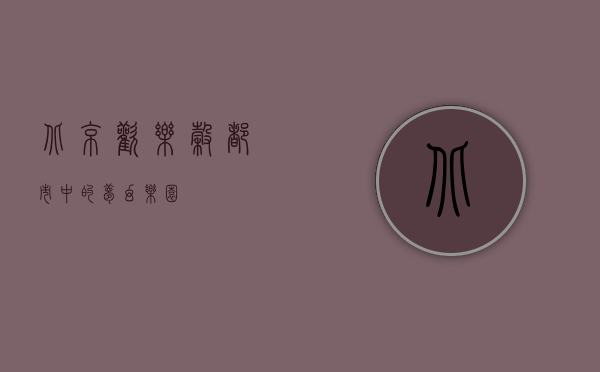 北京欢乐谷，都市中的梦幻乐园