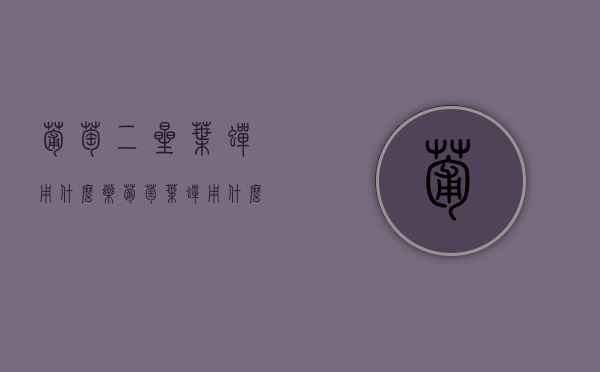 葡萄二星叶蝉用什么药？（葡萄叶蝉用什么药打效果好）