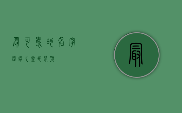 最可爱的名字，温暖心灵的符号