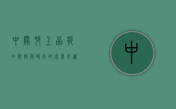 中关村上品折扣，科技与时尚的完美交汇