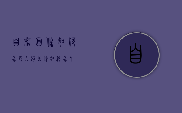 自制面条如何晒直（自制面条如何晒干）