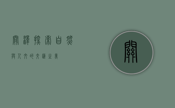 关泽，探索自然与人文的交汇之美