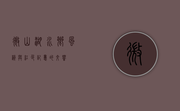微山湖，水乡风韵与红色记忆的交响