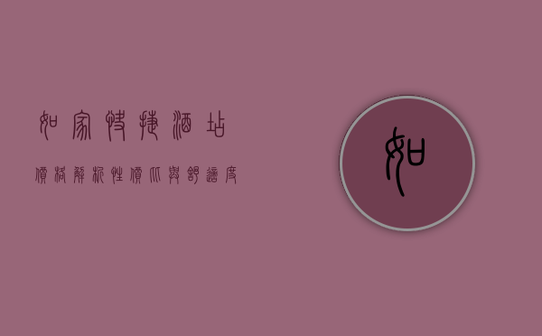 如家快捷酒店价格解析，性价比与舒适度的完美平衡