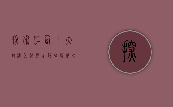 探索江西，十大旅游景点带你领略赣鄱大地的魅力