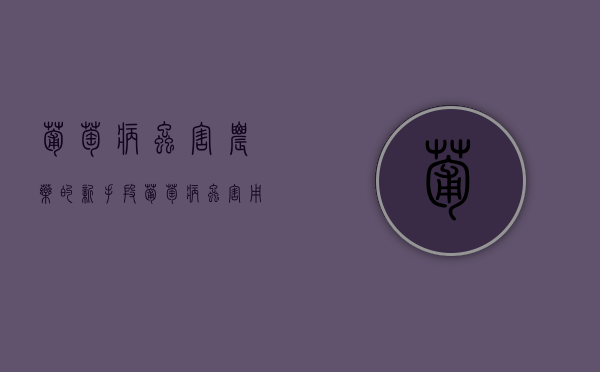 葡萄病虫害农药的新手段（葡萄病虫害用什么药）