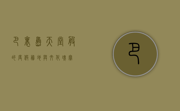 巴里岛，天堂般的度假胜地与文化瑰宝